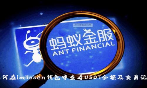 如何在imToken钱包中查看USDT余额及交易记录