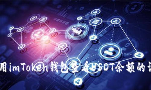 了解使用imToken钱包查看USDT余额的详细方法