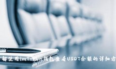 了解使用imToken钱包查看