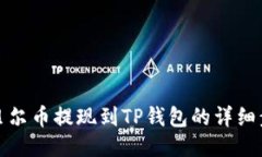 阿贝尔币提现到TP钱包的详