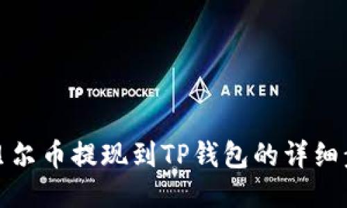 阿贝尔币提现到TP钱包的详细步骤