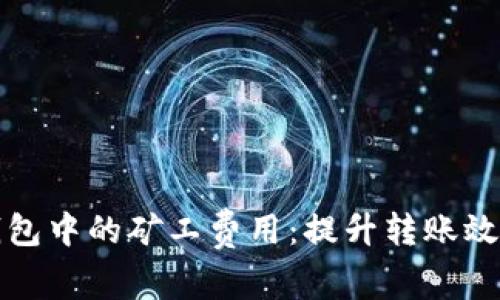 如何tp钱包中的矿工费用：提升转账效率的秘籍