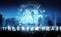 新手必看：TP钱包使用全攻