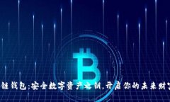  区块链钱包：安全数字资