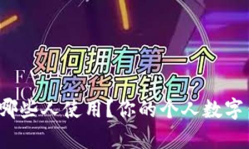 t p钱包适合哪些人使用？你的个人数字钱包选择指南