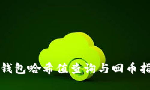 TP钱包哈希值查询与回币指南