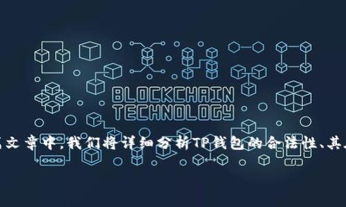 关于“TP钱包是否合法”的问题，可以从多个方面进行深入探讨。在这篇文章中，我们将详细分析TP钱包的合法性、其在数字货币市场的作用，以及使用该钱包时需要注意的合法合规问题。

TP钱包是否合法？深入分析数字货币钱包的合规性