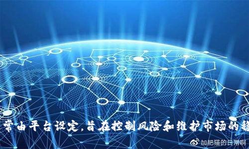 tp钱包最大出售量是指在t p钱包中，用户一次性可以出售的最大金额或最大数量的虚拟货币。这个限制通常由平台设定，旨在控制风险和维护市场的稳定。用户在进行交易时，需注意该限制，以便合理规划自己的资产交易策略，从而更好地进行投资和管理。/t
