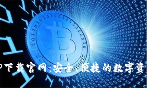 区块链钱包TP下载官网：安全、便捷的数字资产管理新选择