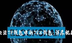 轻松激活TP钱包中的TRX钱包