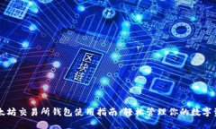 以太坊交易所钱包使用指