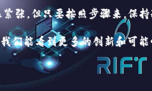 由于这涉及到金融交易和个人隐私，请在真实环境中谨慎处理相关信息，不建议透露具体的账号、密码或其他个人信息。

下面是一个大致的流程，帮助您了解如何将TP钱包中的数字资产转账到火币交易所：

步骤一：准备工作
首先，确保您已经在TP钱包中拥有您希望转账的数字货币，并确认您在火币交易所上有一个有效的账户。这两者都是转账的前提，建议在转账前仔细核对。

步骤二：获取火币交易所的充值地址
登录您的火币账户，进入“资产管理”或“充值”页面，选择您想要充值的数字货币（如USDT、ETH等）。火币会为您生成一个专属的充值地址。一定要复制准确的地址，并请注意选择正确的币种，以免造成资产损失！

步骤三：进入TP钱包进行转账
打开您的TP钱包，找到您要转账的数字货币，点击“转账”或“发送”选项。在转账页面中，粘贴刚才复制的火币充值地址，输入您要转账的金额。可选择设置适当的交易手续费，以加快转账速度。

步骤四：确认交易信息
在确认转账信息时，请再次仔细核对充值地址和金额，一旦转账完成，这笔资金将无法恢复。确认无误后，点击确认转账！多么令人振奋！这一刻，您的数字资产正在朝着火币交易所的方向移动！

步骤五：等待区块链确认
转账提交后，您需要等待区块链网络的确认。根据所选择的币种以及当前的网络拥堵情况，这个过程可能需要数分钟到数小时不等。您可以在TP钱包或相关区块链浏览器中查看转账状态，以确保资金安全到达目标地址。

步骤六：核实到帐情况
最后，登录火币交易所，查看您的账户资产，确认您转账的金额已经成功到账。这样，您就完成了从TP钱包到火币交易所的转账！多么令人欣慰的成果啊！

注意事项
在进行转账操作时，有几点特别需要注意：
ul
    li确保选择正确的币种和地址，如若选择错误，将无法找回资金。/li
    li转账所需的手续费因币种和网络状况不同而异，请务必了解这方面的信息。/li
    li建议您在首次转账时，尝试少量转账进行测试，确保流程顺利后再进行大额转账。/li
    li务必保护好您的钱包密钥和密码，不要让任何人获取这些信息，以免造成风险。/li
/ul

总结
通过以上步骤，您已成功将TP钱包中的资金转账到火币交易所。金融交易虽然有时会让人略显紧张，但只要按照步骤来，保持冷静与谨慎，就一定能够顺利完成操作。!

此外，随着区块链技术的发展，还有越来越多便捷而多样化的转账方式可以选择。在未来，或许我们能看到更多的创新和可能性！金融世界的变化令人兴奋不已，每一次的操作都是对未来的探索。 

希望这些信息对您有所帮助，如果您还有其他问题或需要进一步的讲解，欢迎随时询问！