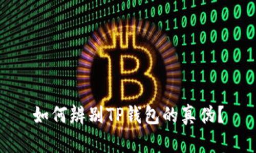如何辨别TP钱包的真伪？
