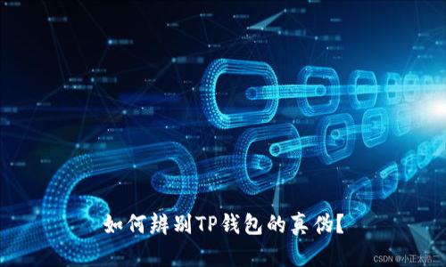 如何辨别TP钱包的真伪？