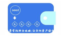 TP钱包异常处理全攻略：让