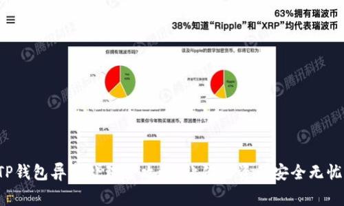 TP钱包异常处理全攻略：让你的资产安全无忧！