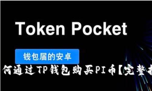 : 如何通过TP钱包购买PI币？完整指南！
