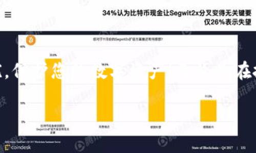 《比特币钱包磁盘空间不足？教你如何有效释放空间！》  
比特币, 钱包, 磁盘空间/guanjianci

引言：数字时代的挑战
在这个数字经济蓬勃发展的时代，比特币作为一种新兴的资产，吸引了众多投资者的关注。然而，随着越来越多的交易和数据存储在比特币网络中，用户面临着一个困扰：比特币钱包磁盘空间不足！您是否曾在收发比特币的过程中，收到过“磁盘空间不足”的提示呢？这不仅会影响您的交易操作，还可能带来多种烦恼和风险。今天，我们将深入探讨这一问题，并提供一些有效的解决方案，让您的钱包运转如飞！

理解比特币钱包的工作原理
在深入讨论如何解决磁盘空间不足的问题之前，我们首先得了解比特币钱包的基本工作原理。比特币钱包并不是简单的存储工具，它实际上是一个软件程序，允许用户与比特币区块链进行交互。每个钱包都记录着用户的比特币地址及其相关的私钥。然而，它的运行需依赖于存储大量区块数据——也就是比特币区块链的历史记录。
比特币网络以区块的形式存储数据，每个区块的大小是固定的，并且每隔一段时间（大约10分钟），新的区块会被添加到链上。这意味着如果您使用的是全节点钱包，您的设备将需要存储整个区块链，而全链的数据量会随着时间不断增加。

识别磁盘空间不足的原因
磁盘空间不足是存储问题的主要表现，下面我们分析几个可能的原因：
ul
  listrong全节点钱包的需求：/strong如果您使用的是全节点钱包（例如Bitcoin Core），那么这就意味着您的设备必须下载整条区块链。随着时间的推移，区块链的大小不断增大，甚至可达到几百GB，得不到及时扩展的设备将会面临存储不足。/li
  listrong频繁的交易记录：/strong即使您使用的是轻钱包，下载的交易历史和相关数据也可能占用相当大的空间。存储大量的交易记录会导致磁盘空间不足。/li
  listrong系统更新与其他应用的影响：/strong您的计算机不仅仅用于比特币钱包，其他应用程序的安装和系统的更新都会占用大量的空间。如果未能定期清理，空间不足的情况将会加剧。/li
/ul

解决比特币钱包磁盘空间不足的方法
面对磁盘空间不足的问题，您无需惊慌！这里有一些切实可行的解决方案，可以帮助您顺利解决难题，找回存储空间。

h41. 删除不必要的文件/h4
首先，您可以通过清理不必要的文件和应用程序来释放部分磁盘空间。查看计算机中哪些文件不再需要，及时清除它们，例如临时文件、下载的旧文件以及不常用的应用程序。每一次腾出空间，都是在为您的钱包“减负”！

h42. 设置钱包的存储选项/h4
在比特币钱包软件中，您可以设置存储选项。比如，在 Bitcoin Core 中，您可以选择 “Prune mode（修剪模式）”。修剪模式允许您持续使用全节点钱包，但它只保存最近的区块数据，从而大大减小了存储需求！这种灵活的设置针对大多数用户来说是个安全又有效的选择。

h43. 转移到外部存储设备/h4
如果您依然觉得空间不足，不妨考虑将数据转移到外部存储设备。您可以使用外置硬盘、USB 驱动器等存储介质来保存部分不常用的区块链数据，从而释放出内存。这不仅可以妥善地保护数据，还能减少系统负担，确保比特币钱包的顺畅运行！

h44. 使用轻钱包/h4
如果您并不需要下载完整的区块链数据，可以选择轻钱包。这些钱包不需要您下载整个链，而是通过连接到其他节点来获取数据。一些流行的轻钱包应用程序（如Electrum、Exodus等）运作迅速且省钱，值得您的尝试！

h45. 定期备份/h4
在解决存储问题的同时，不要忘记定期备份您的钱包！定期备份可以确保您的资产得到充分保护，当您需要恢复钱包时，一切将是那么顺利。记住，万一发生意外，提前的备份便是您最大的保障！

如何保持良好的钱包管理习惯
除了上述解决方案，建立良好的钱包管理习惯同样重要！以下几点可以帮助您保持钱包的整洁与高效：
ul
  listrong定期清理：/strong保持定期清理的习惯，不仅会有效释放空间，还能帮助您了解钱包的交易记录，变得井井有条!/li
  listrong关注系统空间：/strong了解计算机剩余的存储空间，及时采取行动，避免“被迫停滞”的局面，确保比特币钱包始终处于最优状态！/li
  listrong避免过度下载：/strong在选择应用程序和比特币钱包时，选择那些所需的功能，避免安装冗余的应用程序。 ”太多的选择有时会让人迷失方向“。/li
/ul

总结
比特币钱包磁盘空间不足无疑是每位比特币用户都会面临的问题，但通过了解根源、积极采取行动，我们完全可以有效地管理和解决。希望以上的建议能帮助您减轻“磁盘空间不足”的困扰，保护您的数字资产！无论是在投资的旅途中，还是在技术的变革中，始终保持对钱包的关注与管理都是十分必要的！多么振奋人心的时刻！让我们一起走向更美好的数字货币未来！ 

请牢记，保持好心态，合理规划，您定会在比特币的旅程中收获颇丰！
