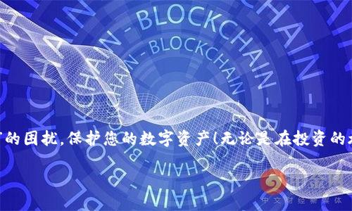 《比特币钱包磁盘空间不足？教你如何有效释放空间！》  
比特币, 钱包, 磁盘空间/guanjianci

引言：数字时代的挑战
在这个数字经济蓬勃发展的时代，比特币作为一种新兴的资产，吸引了众多投资者的关注。然而，随着越来越多的交易和数据存储在比特币网络中，用户面临着一个困扰：比特币钱包磁盘空间不足！您是否曾在收发比特币的过程中，收到过“磁盘空间不足”的提示呢？这不仅会影响您的交易操作，还可能带来多种烦恼和风险。今天，我们将深入探讨这一问题，并提供一些有效的解决方案，让您的钱包运转如飞！

理解比特币钱包的工作原理
在深入讨论如何解决磁盘空间不足的问题之前，我们首先得了解比特币钱包的基本工作原理。比特币钱包并不是简单的存储工具，它实际上是一个软件程序，允许用户与比特币区块链进行交互。每个钱包都记录着用户的比特币地址及其相关的私钥。然而，它的运行需依赖于存储大量区块数据——也就是比特币区块链的历史记录。
比特币网络以区块的形式存储数据，每个区块的大小是固定的，并且每隔一段时间（大约10分钟），新的区块会被添加到链上。这意味着如果您使用的是全节点钱包，您的设备将需要存储整个区块链，而全链的数据量会随着时间不断增加。

识别磁盘空间不足的原因
磁盘空间不足是存储问题的主要表现，下面我们分析几个可能的原因：
ul
  listrong全节点钱包的需求：/strong如果您使用的是全节点钱包（例如Bitcoin Core），那么这就意味着您的设备必须下载整条区块链。随着时间的推移，区块链的大小不断增大，甚至可达到几百GB，得不到及时扩展的设备将会面临存储不足。/li
  listrong频繁的交易记录：/strong即使您使用的是轻钱包，下载的交易历史和相关数据也可能占用相当大的空间。存储大量的交易记录会导致磁盘空间不足。/li
  listrong系统更新与其他应用的影响：/strong您的计算机不仅仅用于比特币钱包，其他应用程序的安装和系统的更新都会占用大量的空间。如果未能定期清理，空间不足的情况将会加剧。/li
/ul

解决比特币钱包磁盘空间不足的方法
面对磁盘空间不足的问题，您无需惊慌！这里有一些切实可行的解决方案，可以帮助您顺利解决难题，找回存储空间。

h41. 删除不必要的文件/h4
首先，您可以通过清理不必要的文件和应用程序来释放部分磁盘空间。查看计算机中哪些文件不再需要，及时清除它们，例如临时文件、下载的旧文件以及不常用的应用程序。每一次腾出空间，都是在为您的钱包“减负”！

h42. 设置钱包的存储选项/h4
在比特币钱包软件中，您可以设置存储选项。比如，在 Bitcoin Core 中，您可以选择 “Prune mode（修剪模式）”。修剪模式允许您持续使用全节点钱包，但它只保存最近的区块数据，从而大大减小了存储需求！这种灵活的设置针对大多数用户来说是个安全又有效的选择。

h43. 转移到外部存储设备/h4
如果您依然觉得空间不足，不妨考虑将数据转移到外部存储设备。您可以使用外置硬盘、USB 驱动器等存储介质来保存部分不常用的区块链数据，从而释放出内存。这不仅可以妥善地保护数据，还能减少系统负担，确保比特币钱包的顺畅运行！

h44. 使用轻钱包/h4
如果您并不需要下载完整的区块链数据，可以选择轻钱包。这些钱包不需要您下载整个链，而是通过连接到其他节点来获取数据。一些流行的轻钱包应用程序（如Electrum、Exodus等）运作迅速且省钱，值得您的尝试！

h45. 定期备份/h4
在解决存储问题的同时，不要忘记定期备份您的钱包！定期备份可以确保您的资产得到充分保护，当您需要恢复钱包时，一切将是那么顺利。记住，万一发生意外，提前的备份便是您最大的保障！

如何保持良好的钱包管理习惯
除了上述解决方案，建立良好的钱包管理习惯同样重要！以下几点可以帮助您保持钱包的整洁与高效：
ul
  listrong定期清理：/strong保持定期清理的习惯，不仅会有效释放空间，还能帮助您了解钱包的交易记录，变得井井有条!/li
  listrong关注系统空间：/strong了解计算机剩余的存储空间，及时采取行动，避免“被迫停滞”的局面，确保比特币钱包始终处于最优状态！/li
  listrong避免过度下载：/strong在选择应用程序和比特币钱包时，选择那些所需的功能，避免安装冗余的应用程序。 ”太多的选择有时会让人迷失方向“。/li
/ul

总结
比特币钱包磁盘空间不足无疑是每位比特币用户都会面临的问题，但通过了解根源、积极采取行动，我们完全可以有效地管理和解决。希望以上的建议能帮助您减轻“磁盘空间不足”的困扰，保护您的数字资产！无论是在投资的旅途中，还是在技术的变革中，始终保持对钱包的关注与管理都是十分必要的！多么振奋人心的时刻！让我们一起走向更美好的数字货币未来！ 

请牢记，保持好心态，合理规划，您定会在比特币的旅程中收获颇丰！