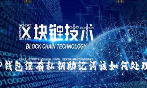TP钱包没有私钥助记词该如何处理？