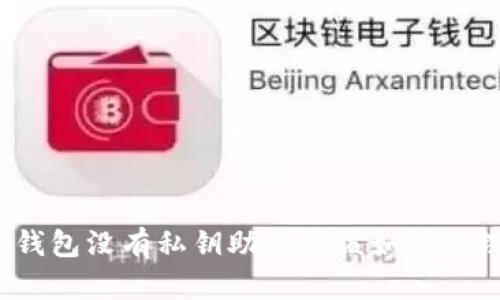 TP钱包没有私钥助记词该如何处理？