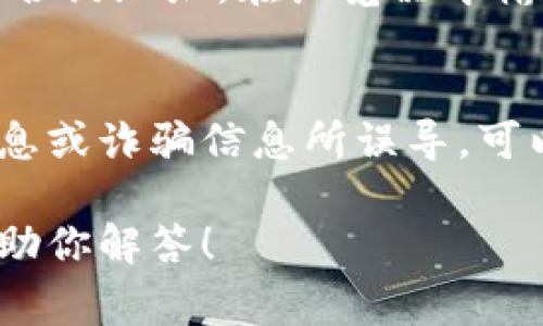 关于TP钱包的合约地址，通常情况下，合约地址可以在TP钱包官方的文档、社区论坛或社交媒体平台上找到。为了确保信息的准确性与安全性，建议遵循以下步骤：

1. 官方渠道查询
访问TP钱包的官方网站，通常在他们的导航或帮助页面中，会有关于合约地址的详细介绍。官方渠道的信息最具可信度。

2. 社交媒体与社区支持
TP钱包的官方社交媒体（如Twitter、Telegram、Discord等）常常会发布最新的合约地址及相关信息。加入这些群组或关注他们的账号，可以第一时间获取到最新动态。

3. 区块链浏览器
使用区块链浏览器（如Etherscan、BscScan等）可以查找到特定代币的合约地址。在浏览器中输入代币名称进行搜索，一般可以找到相关的合约信息。

4. 确认合约地址的真实性
在获取合约地址后，务必要确认这个地址的真实有效性，以免被错误信息或诈骗信息所误导。可以通过正常的交易记录、区块链记录等进行检查。

如果你有具体需求或者进一步的问题，可以提供更多信息，我会尽量帮助你解答！