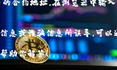 关于TP钱包的合约地址，通常情况下，合约地址可以在TP钱包官方的文档、社区论坛或社交媒体平台上找到。为了确保信息的准确性与安全性，建议遵循以下步骤：

1. 官方渠道查询
访问TP钱包的官方网站，通常在他们的导航或帮助页面中，会有关于合约地址的详细介绍。官方渠道的信息最具可信度。

2. 社交媒体与社区支持
TP钱包的官方社交媒体（如Twitter、Telegram、Discord等）常常会发布最新的合约地址及相关信息。加入这些群组或关注他们的账号，可以第一时间获取到最新动态。

3. 区块链浏览器
使用区块链浏览器（如Etherscan、BscScan等）可以查找到特定代币的合约地址。在浏览器中输入代币名称进行搜索，一般可以找到相关的合约信息。

4. 确认合约地址的真实性
在获取合约地址后，务必要确认这个地址的真实有效性，以免被错误信息或诈骗信息所误导。可以通过正常的交易记录、区块链记录等进行检查。

如果你有具体需求或者进一步的问题，可以提供更多信息，我会尽量帮助你解答！