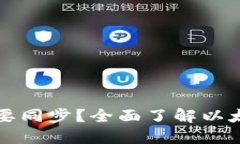 以太坊钱包是否需要同步