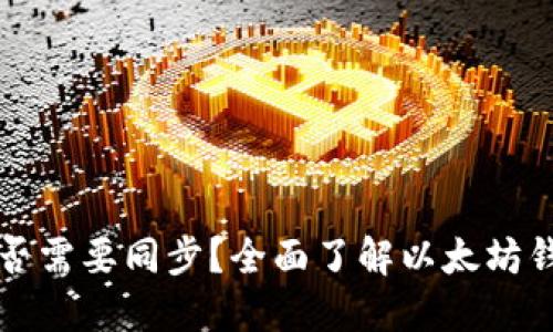 以太坊钱包是否需要同步？全面了解以太坊钱包的运作机制
