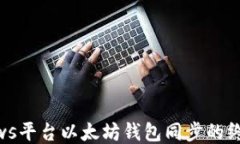 Windows平台以太坊钱包同步