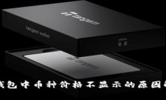 TP钱包中币种价格不显示的