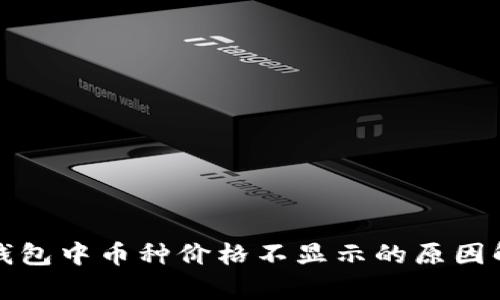 TP钱包中币种价格不显示的原因解析