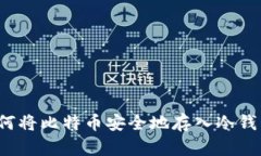 如何将比特币安全地存入