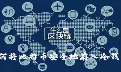 如何将比特币安全地存入冷钱包？