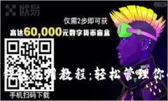 MDX T P 钱包使用教程：轻松
