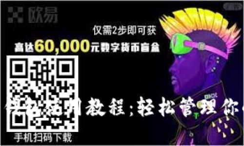MDX T P 钱包使用教程：轻松管理你的数字资产