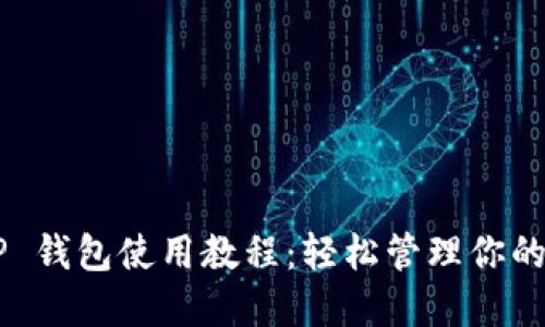 MDX T P 钱包使用教程：轻松管理你的数字资产