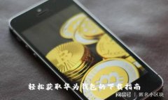轻松获取华为钱包的下载