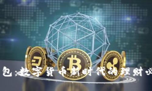 USDT钱包：数字货币新时代的理财必备工具