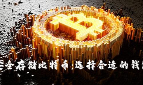 如何安全存储比特币：选择合适的钱包指南