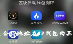 如何通过合约地址在TP钱包