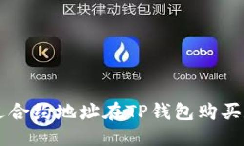 如何通过合约地址在TP钱包购买数字货币