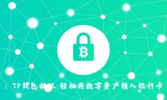 : TP钱包提现：轻松将数字