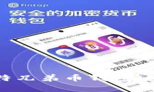 如何轻松下载比特兄弟币钱包，安全管理数字资产