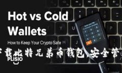 如何轻松下载比特兄弟币