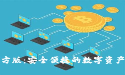 TP钱包官方版：安全便捷的数字资产管理工具