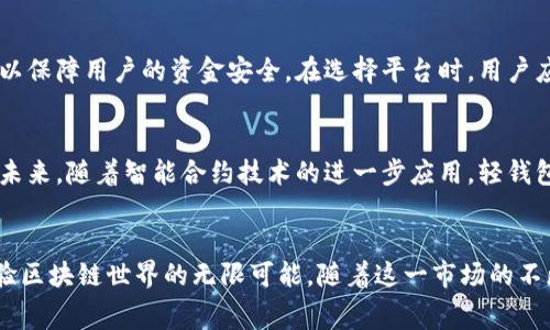 区块链轻钱包租赁：让数字资产管理更轻松/

区块链, 轻钱包, 租赁/guanjianci

什么是区块链轻钱包？
在数字资产的世界里，钱包扮演着至关重要的角色。区块链轻钱包是一种特殊类型的钱包，它不仅便于携带和使用，还能让用户在不牺牲安全性的前提下，快速访问和管理他们的数字资产。与传统的全节点钱包相比，轻钱包只下载必要的区块数据，从而节省了设备存储空间，使得它在移动设备上尤为受欢迎。

轻钱包的优缺点
轻钱包有着许多显著的优点。首先，它们以用户友好的界面和快速的交易速度著称，方便新手用户快速上手！其次，由于它们不需要下载整个区块链，轻钱包在手机等小型设备上运行更加流畅。然而，轻钱包也有其缺点：相比全节点钱包，轻钱包可能在安全性方面稍显逊色，因为它们依赖于外部节点来获取交易信息。

为什么考虑租赁轻钱包？
随着区块链技术的普及，越来越多的人开始关注数字资产的管理与保护。而轻钱包租赁正是应运而生的一种新趋势。租赁轻钱包的模式让用户能够在不需承担钱包购买费用的情况下，享受轻钱包的便利。想象一下，你可以通过租赁的方式，轻松管理自己的数字资产，而不需要一次性的大额投资，这多么令人振奋啊！

轻钱包租赁的优势
轻钱包租赁的优点非常明显。首先，租赁降低了用户的初始投资成本。对于许多刚进入数字货币市场的新手来说，目前的市场价格可能令人望而却步，但通过租赁，他们可以以更低的成本开始他们的数字资产之旅！
其次，租赁可以让用户在体验不同钱包特性的同时找到最适合自己的选项。市场上有多种轻钱包，每种都有其独特的设计和功能，租赁机制使得尝试不同钱包变得轻而易举，用户可以根据自己的需求选择最佳方案。这种灵活性是传统购买模式所无法比拟的！

租赁轻钱包如何运作？
轻钱包的租赁过程通常相对简单。用户只需注册一个租赁平台，选择心仪的轻钱包，然后设置租赁时间和费用。平台会提供相应的服务支持，包括钱包的使用说明和咨询支持等。简而言之，用户只需关注轻钱包的使用，而其他的一切均由租赁平台提供支持。

租赁轻钱包的安全性
安全性是每个用户都关心的话题。对于轻钱包租赁来说，选择一个信誉良好的平台至关重要。信誉良好的租赁服务提供商会对其钱包进行定期的安全审查，以保障用户的资金安全。在选择平台时，用户应仔细查阅其他用户的评价与反馈，确保自己的资产得到了充分的保护，真是极为重要呀！

未来发展趋势
随着区块链技术的进一步成熟和发展，数字资产的管理方式也将在不断演化。区块链轻钱包租赁作为一种新兴的资产管理方式，必将吸引更多用户的关注。未来，随着智能合约技术的进一步应用，轻钱包的租赁将会更加安全、方便，用户体验将会大幅提升。在这样的新时代背景下，轻钱包租赁可能会成为数字资产管理的一种主流方式，这是我们值得期待的！

总结
区块链轻钱包的租赁服务以其灵活性、便利性、低成本等特点，正逐渐成为越来越多用户的选择。通过轻钱包，用户能够更加轻松地管理自己的数字资产，体验区块链世界的无限可能。随着这一市场的不断发展，未来我们非常有理由相信，轻钱包租赁将为更多人带来方便与安全的数字资产管理体验！多么令人振奋的未来啊！