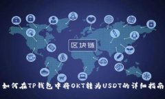 如何在TP钱包中将OKT转为