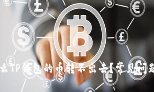 为什么TP钱包的币转不出去？常见问题解析