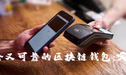 选择安全又可靠的区块链钱包：哪款最好？